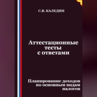 Аттестационные тесты с ответами. Планирование доходов по основным видам налогов
