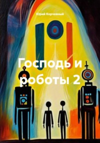 Господь и роботы 2