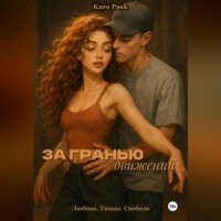 За гранью движений