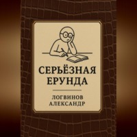 Серьёзная ерунда