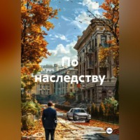 По наследству