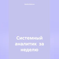 Системный аналитик за неделю