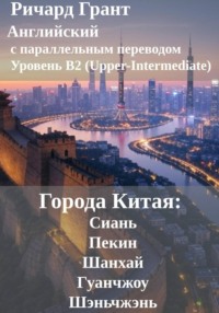 Города Китая: Сиань, Пекин, Шанхай, Гуанчжоу, Шэньчжэнь.