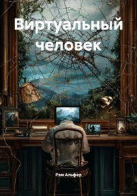 Виртуальный человек