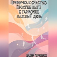 Привычка к счастью. Простые шаги к гармонии каждый день