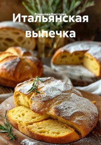 Итальянская выпечка
