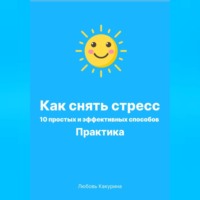 Как снять стресс. 10 простых и эффективных способов. Практика.