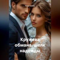 Кружева обмана, шелк надежды
