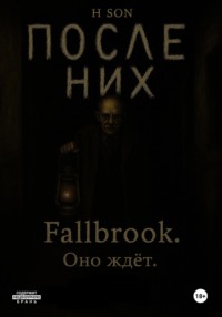 После них. Fallbrook. Оно ждет