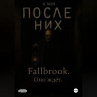 После них. Fallbrook. Оно ждет