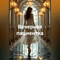Вечерняя пациентка