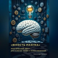 «Юность Разума» Практический квест для развития логики и ясного мышления