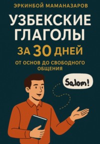 Узбекские глаголы за 30 дней: От основ до свободного общения