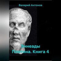 Эннеады Плотина. Книга 4
