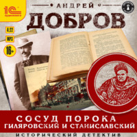 Сосуд порока. Гиляровский и Станиславский