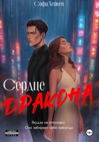 Сердце Дракона