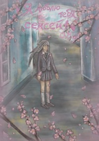 Я люблю тебя, сенсей!