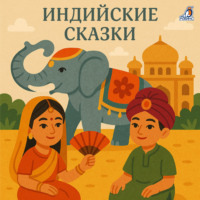 Индийские сказки