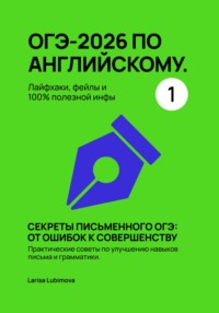 ОГЭ-2026 по английскому. Лайфхаки, фейлы и 100% полезной инфы Секреты письменного ОГЭ: от ошибок к совершенству Практические советы по улучшению навыков письма и грамматики.