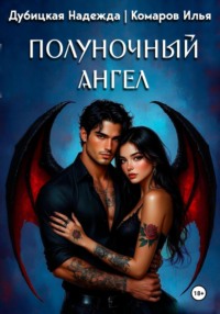 Полуночный ангел