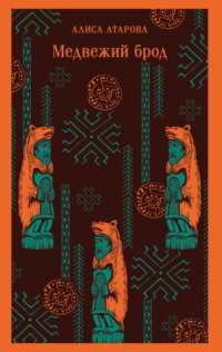 Медвежий брод