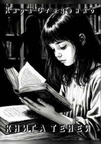 Книга Теней