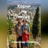 Корни на песке