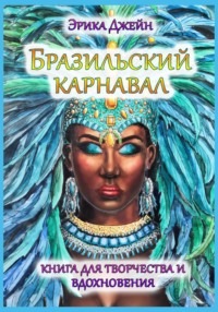 Бразильский карнавал