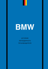 BMW. История легендарного производителя
