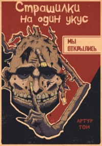 Страшилки на один укус: Мы открылись