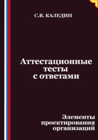 Аттестационные тесты с ответами. Элементы проектирования организаций
