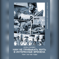 Нам не привыкать жить в интересные времена