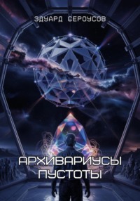 Архивариусы пустоты