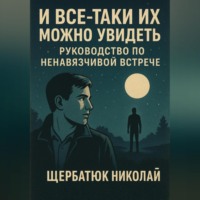 И все-таки их можно увидеть: Руководство по ненавязчивой встрече