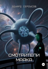 Смотрители маяка