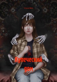 Купеческий дом