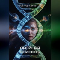 Двойная спираль