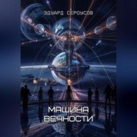 Машина вечности
