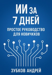 ИИ за 7 дней: простое руководство для новичков