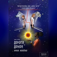 Книга вторая. Дорога домой