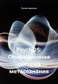 PsychOS: Операционная система метасознания