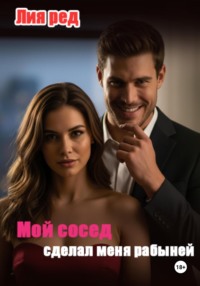Мой сосед сделал меня рабыней