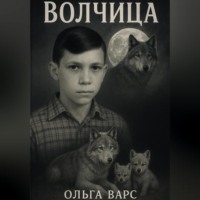 Волчица