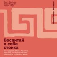 Воспитай в себе стоика: Как мудрость Марка Аврелия, Эпиктета и Сократа поможет преодолеть трудности жизни