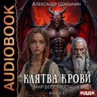 Клятва Крови