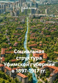 Социальная структура Уфимской губернии в 1897-1917 гг.