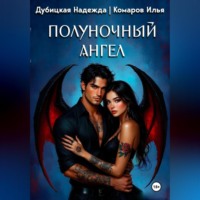 Полуночный ангел