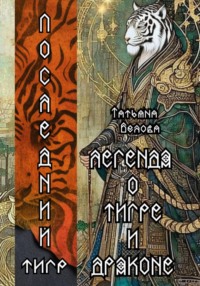 Легенда о Тигре и Драконе