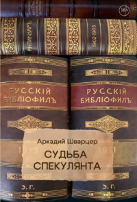 Судьба Спекулянта