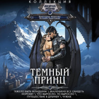 Темный принц: Тяжело быть младшим. Маленьких все обидеть норовят. Что выросло, то выросло. Путешествие в Дубраву. Чужак